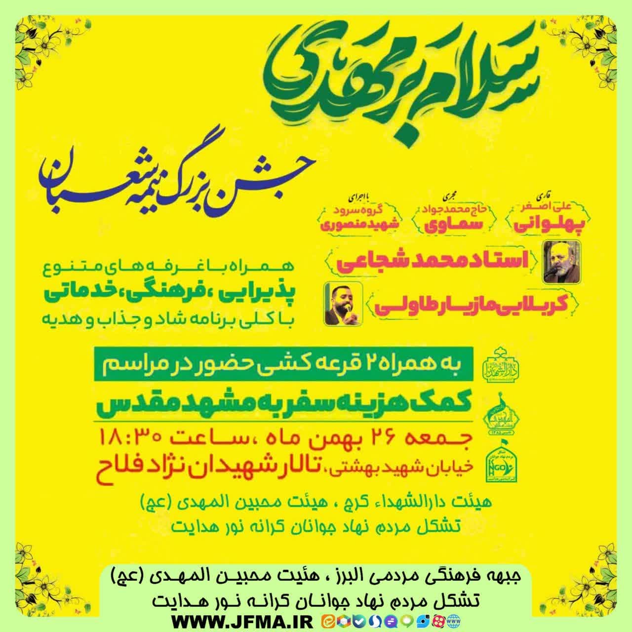 جشن بزرگ نیمه شعبان