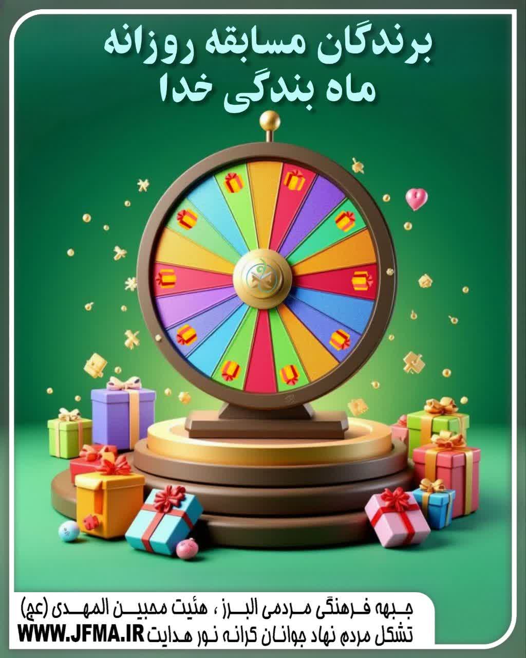 لیست برندگان روز اول مسابقه روزانه ماه بندگی خدا لیست برندگان روز اول مسابقه روزانه ماه بندگی خدا